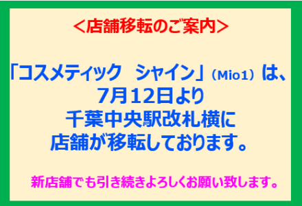 店舗移転のご案内（Mio1）